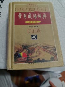 新世纪汉语词语工具书（常用成语词典）