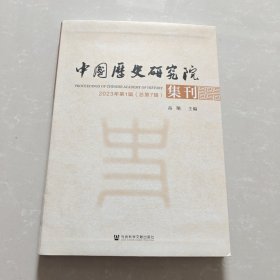 中国历史研究院集刊2023年第1辑（总第7辑）