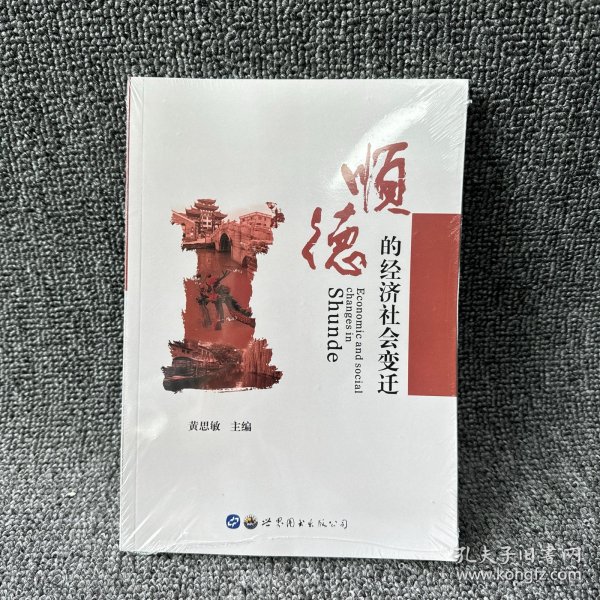 顺德的经济社会变迁