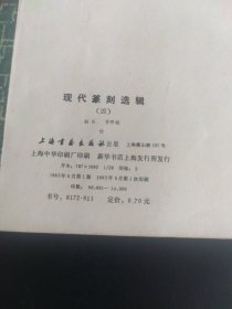 现代篆刻选辑 （四）