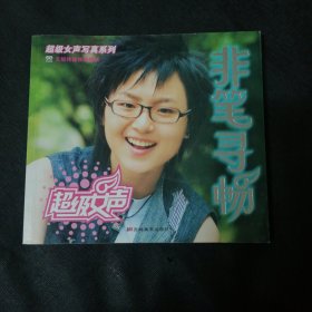 非笔寻畅