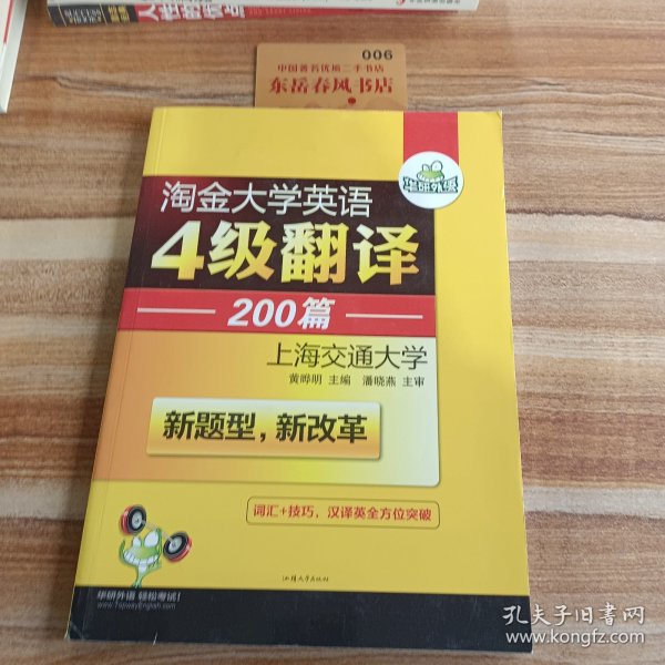 华研外语 淘金大学英语4级翻译200篇