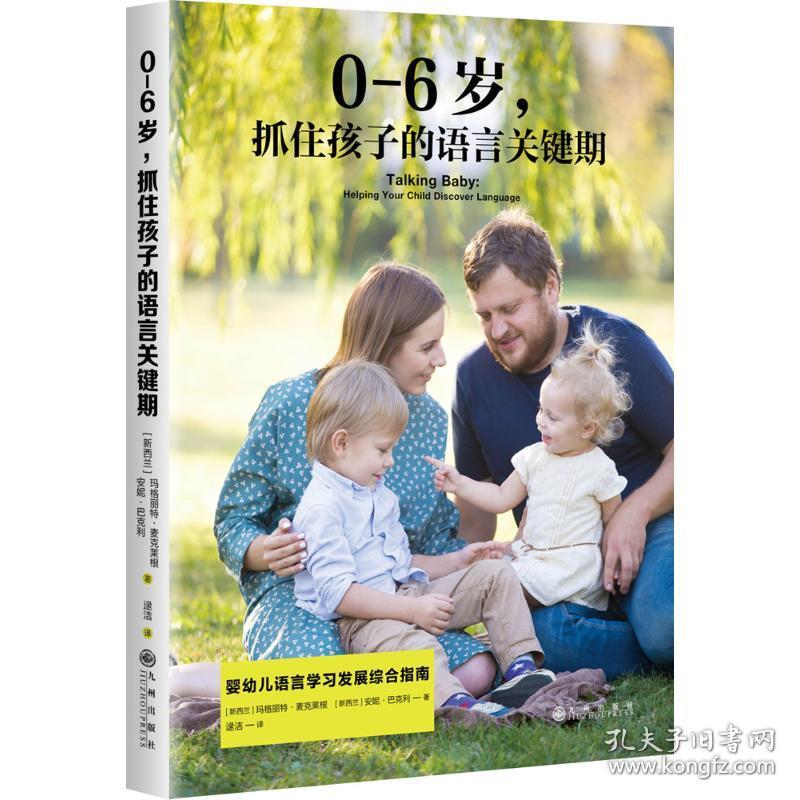 新华正版 0-6岁,抓住孩子的语言关键期 (新西兰)玛格丽特·麦克莱根(Margaret Maclagan),(新西兰)安妮·巴克利(Anne Buckley) 著;逯洁 译 9787510858642 九州出版社