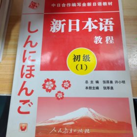 中日合作编写全新日语教材：新日本语教程（初级1）