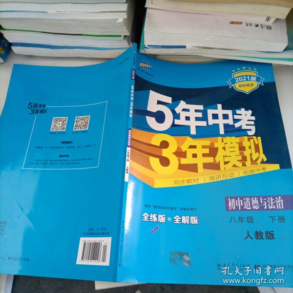 初中思想品德 八年级下册（RJ 人教版）/2017版初中同步课堂必备 5年中考3年模拟