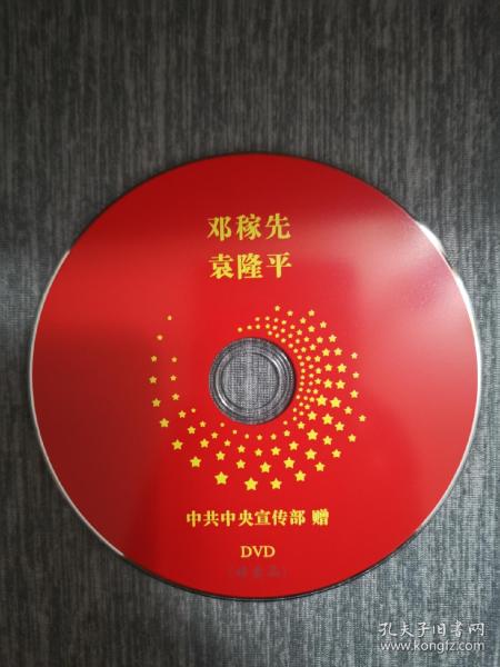 版本自辩 拆封 大陆 传记 电影 1碟 DVD 裸碟 邓稼先 袁隆平 巫刚 刘蓓 果静林 徐筠