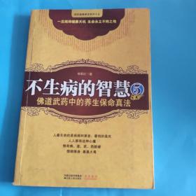 不生病的智慧5：佛道武药中的养生保命真法