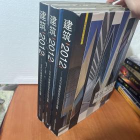 建筑2012：当代中国建筑创作论坛作品集(1-3)(景观与建筑设计系列)