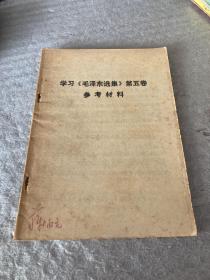 学习《毛泽东选集》 第五卷参考资料