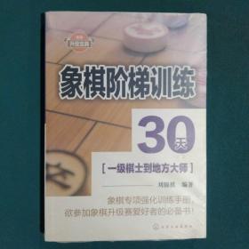 象棋阶梯训练30天(一级棋士到地方大师)