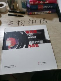 第五届云南摄影艺术展作品集