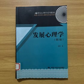 发展心理学（第2版）/21世纪心理学系列教材