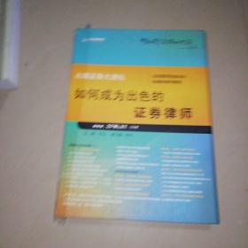 如何成为出色的证劵律师【16开】附光盘（光盘编号1.3.5.6）