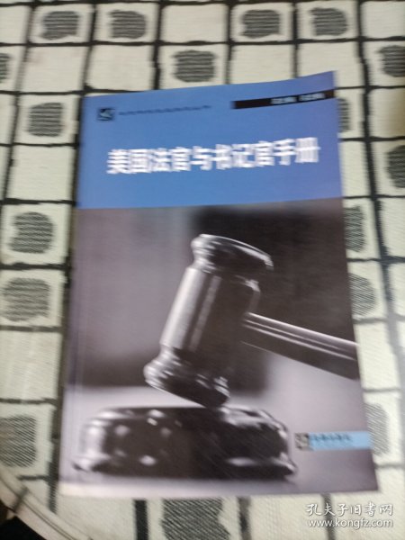 美国法官与书记官手册