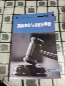 美国法官与书记官手册