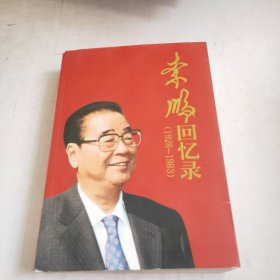 李鹏回忆录（1928-1983）