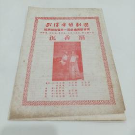 老戏单，武汉市越剧团，荣获湖北省第一庙戏曲观摩会演，剧目奖，演出奖，道演奖，音乐伴奏奖，舞台设计奖，巜沉香扇》18.5X27