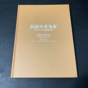 以奋斗者为本：华为公司人力资源管理纲要