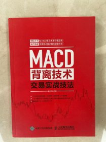 MACD背离技术交易实战技法