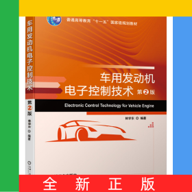 車用發(fā)動機電子控制技術(shù)(第2版)