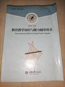 教师资格考试辅导用书：教育教学知识与能力辅导用书(有水印)