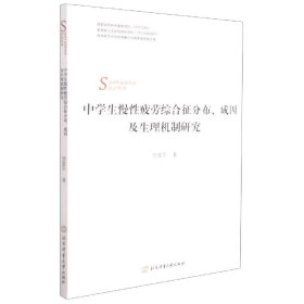 中学生慢性疲劳综合征分布成因及生理机制研究