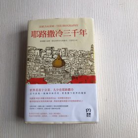 耶路撒冷三千年：THE BIOGRAPHY