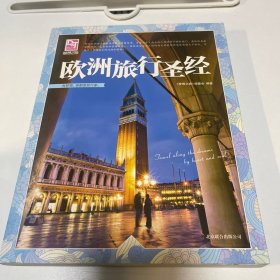 梦想之旅：欧洲旅行圣经