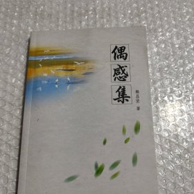 偶感集