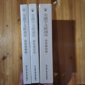 金融学文献通论：宏观金融卷、原创论文卷 微观金融卷（3本合售）品好 实物拍照 请看图