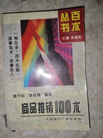 商品推销100术