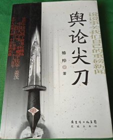 舆论尖刀：中国最牛的杂文时评集，这本书能够出版上市，在中国简单是奇迹！它的锋利与锐气，丝毫不让鲁迅。力挺！