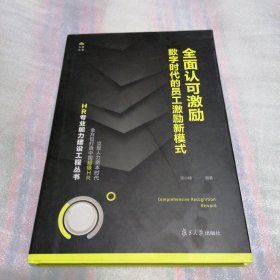 全面认可激励：数字时代的员工激励新模式（HR专业能力建设工程丛书）