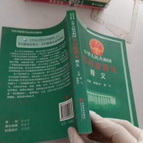 中华人民共和国节约能源法释义