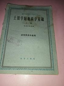 高等农业院校使用教材
土埌学附地质学基础（上册）