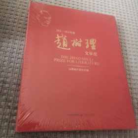 2013～2015年度赵树理文学奖 精装塑封