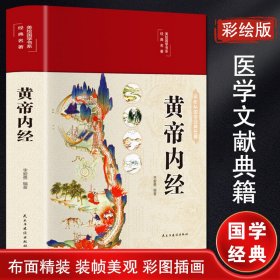 黄帝内经