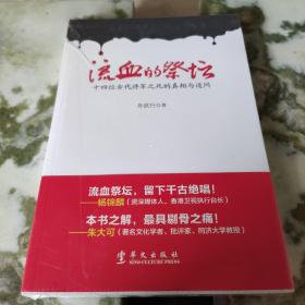 流血的祭坛：十四位古代将军之死的真相与追问