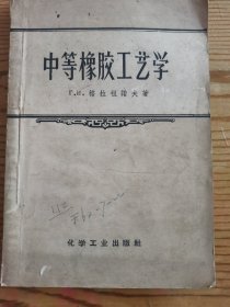 中等橡胶工艺学