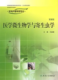 醫(yī)學(xué)微生物學(xué)與寄生蟲學(xué)第2版