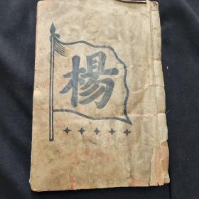 杨氏族史 卷首