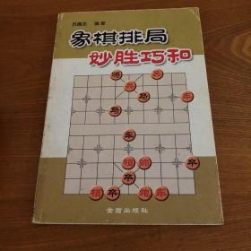 象棋排局妙胜巧和