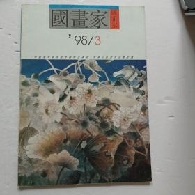 国画家98～ 3