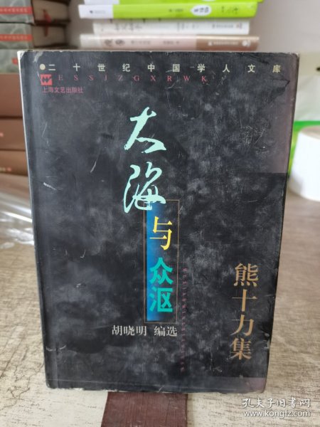 大海与众沤:熊十力集