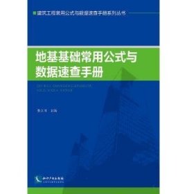 地基基础常用公式与数据速查手册