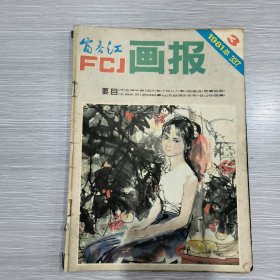 富春江画报 1981年第4期