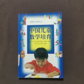 中国儿童数学培育--1-6岁幼儿数学能力训练与指导