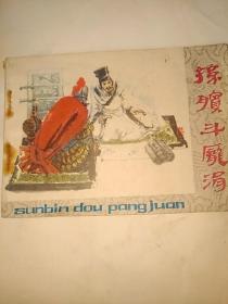 孙膑斗庞涓