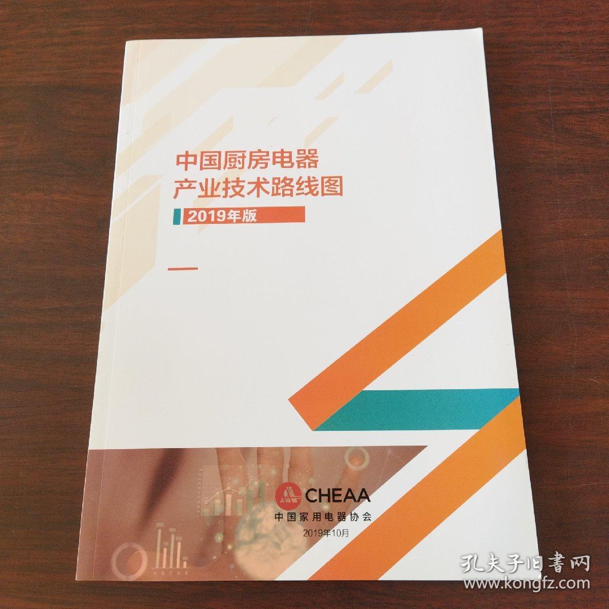 中国厨房电器产业技术路线图（2019年版）