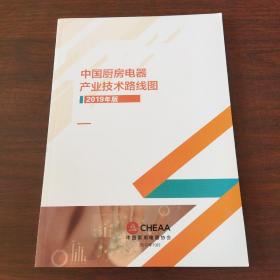 中国厨房电器产业技术路线图（2019年版）